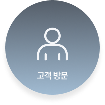 고객 방문