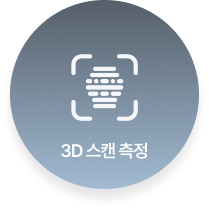 3D 스캔 측정