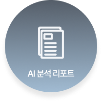 AI 분석 리포트