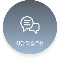상담 및 솔루션