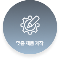 맞춤 제품 제작