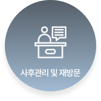 사후관리 및 재방문