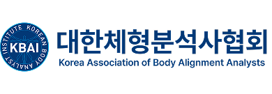 대한체형분석사협회