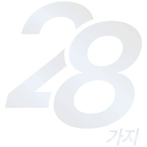 28가지 데이터 강조 그래픽