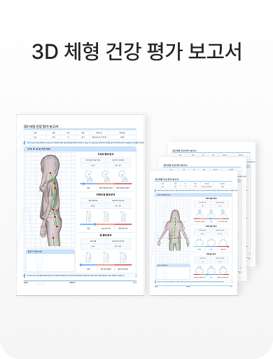 3D 체형 건강 평가 보고서